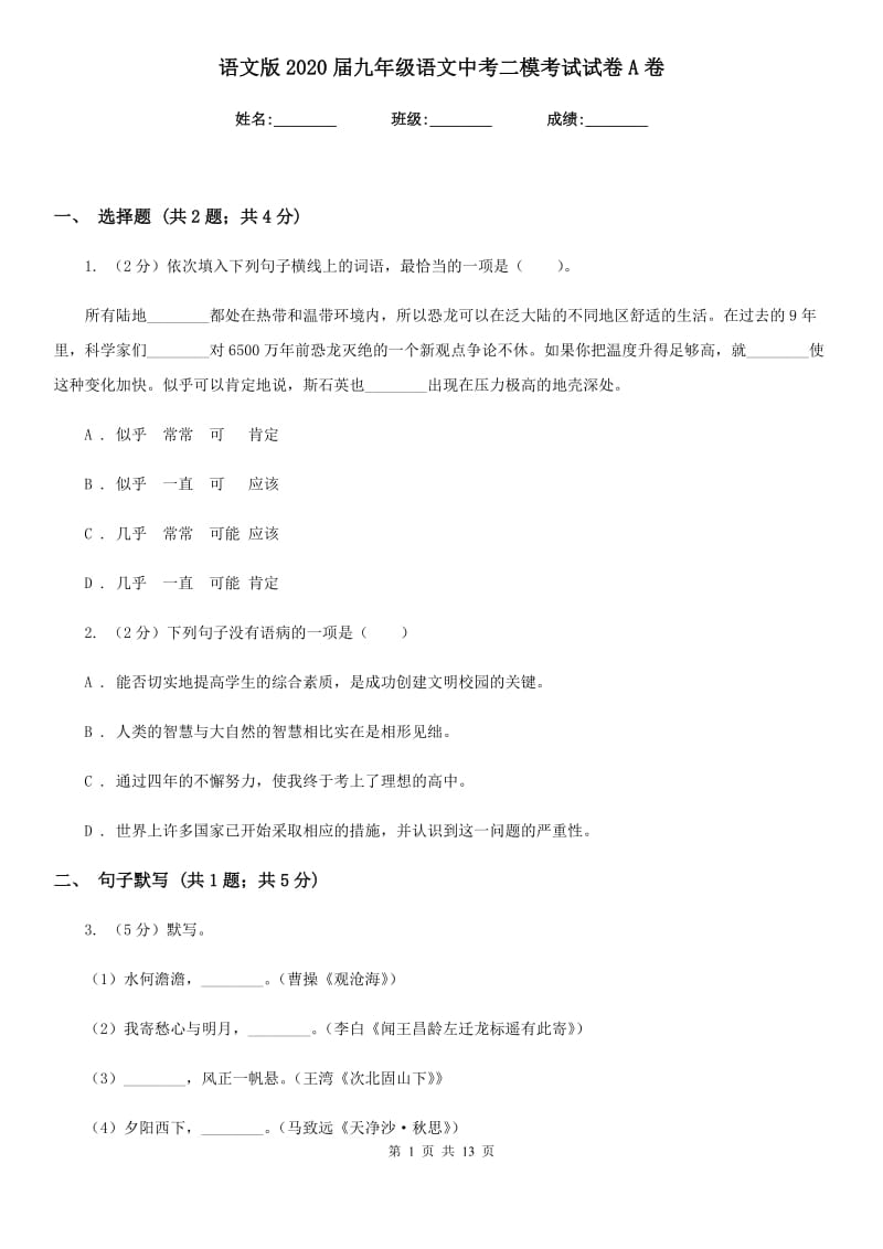 语文版2020届九年级语文中考二模考试试卷A卷.doc_第1页