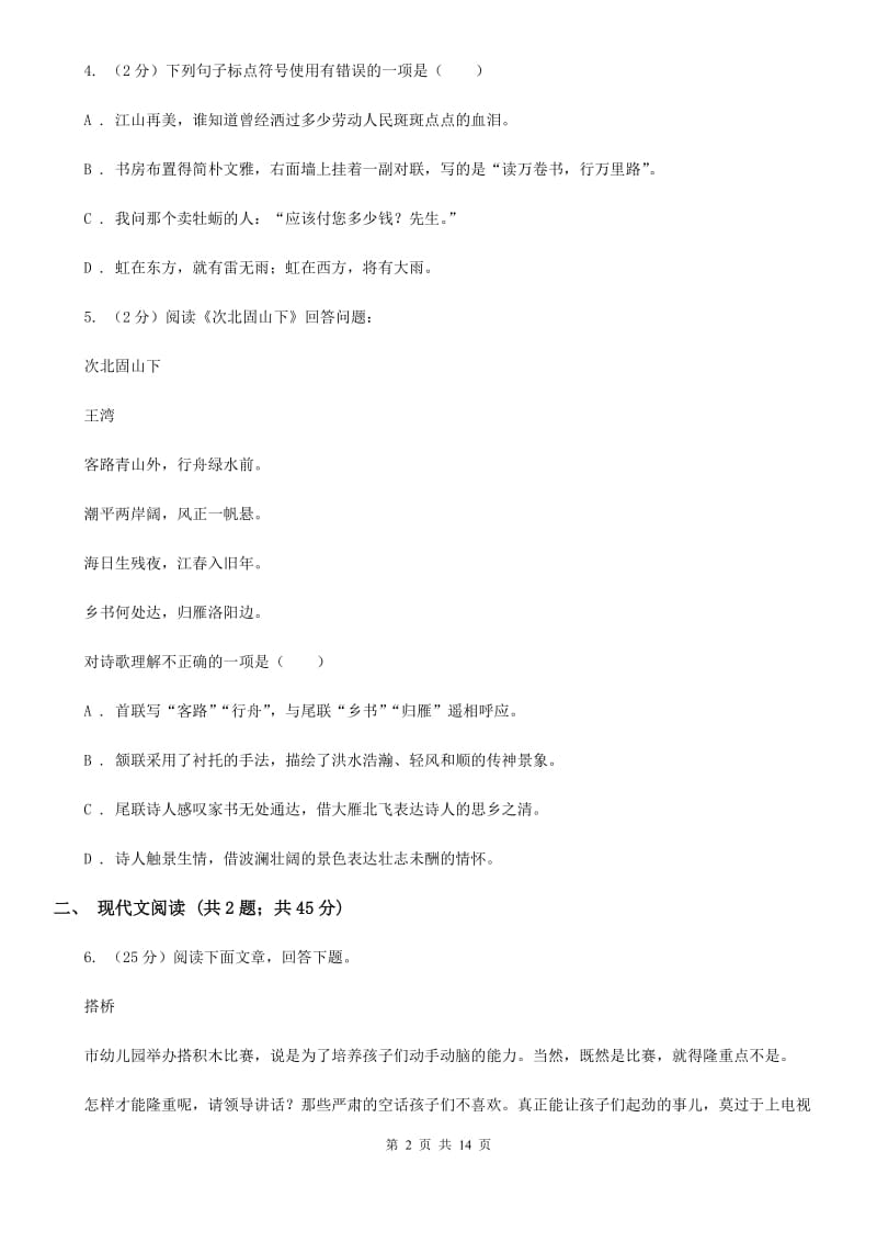 鲁教版2019-2020学年八年级下学期语文第三次联考试卷C卷.doc_第2页