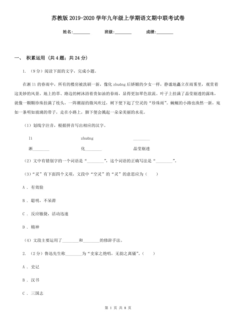 苏教版2019-2020学年九年级上学期语文期中联考试卷.doc_第1页