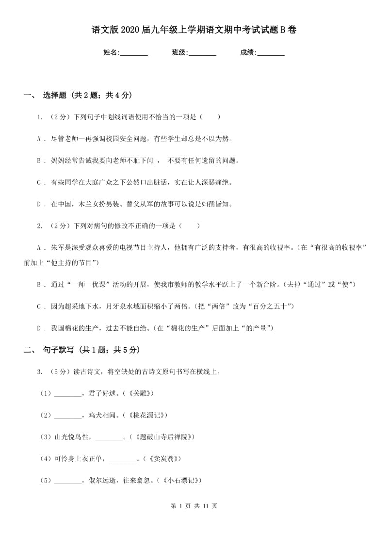 语文版2020届九年级上学期语文期中考试试题B卷.doc_第1页