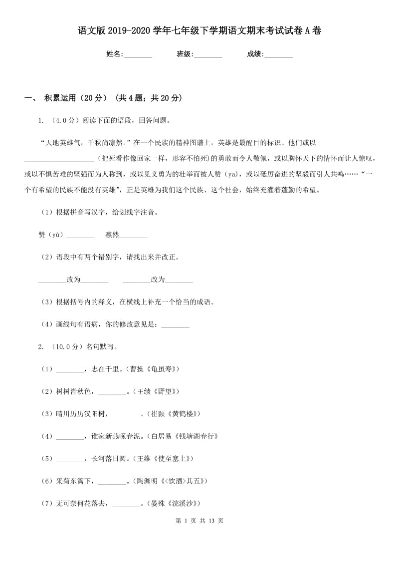 语文版2019-2020学年七年级下学期语文期末考试试卷A卷.doc_第1页