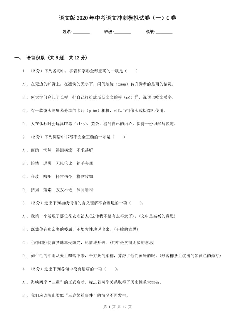 语文版2020年中考语文冲刺模拟试卷（一）C卷.doc_第1页