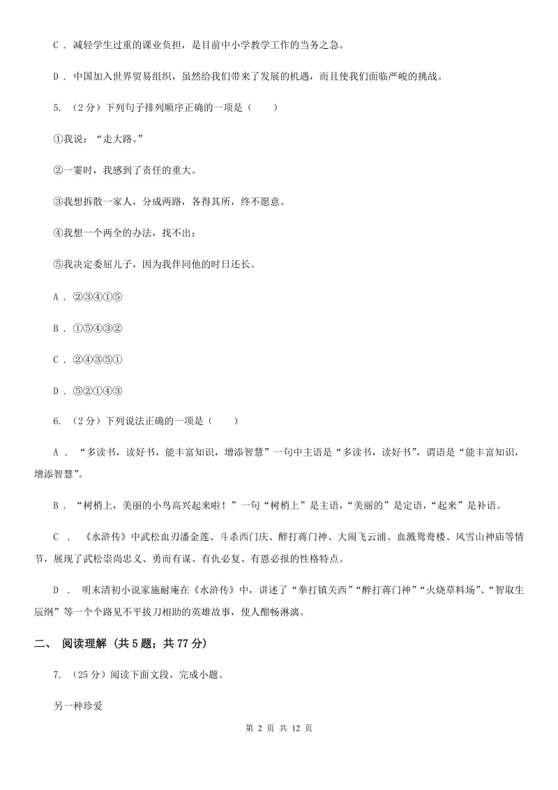 语文版2020年中考语文冲刺模拟试卷（一）C卷.doc_第2页