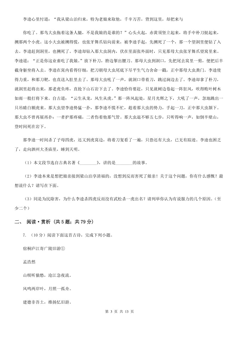 鲁教版2020年中考语文试卷A卷 .doc_第3页