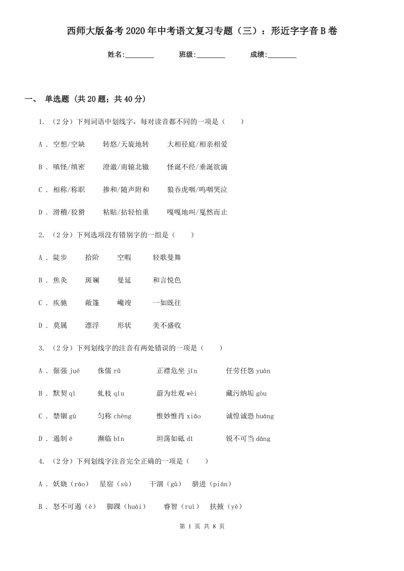 西师大版备考2020年中考语文复习专题（三）：形近字字音B卷.doc_第1页