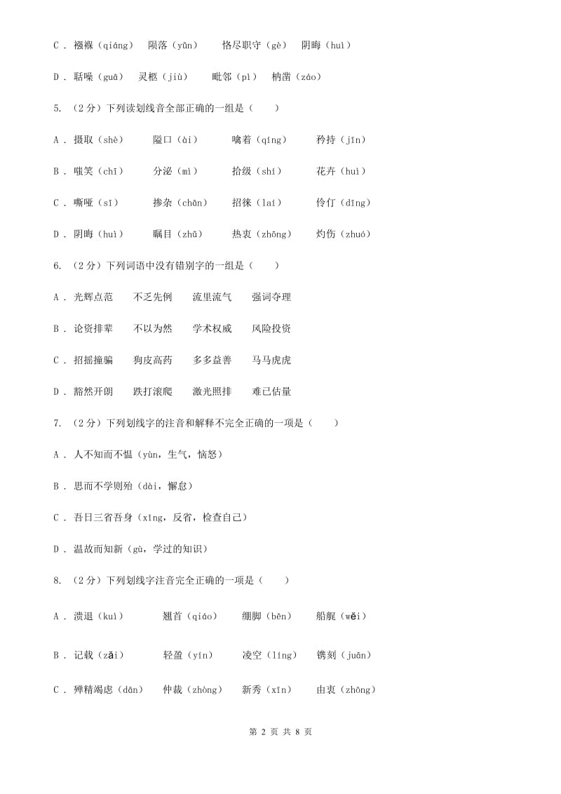 西师大版备考2020年中考语文复习专题（三）：形近字字音B卷.doc_第2页