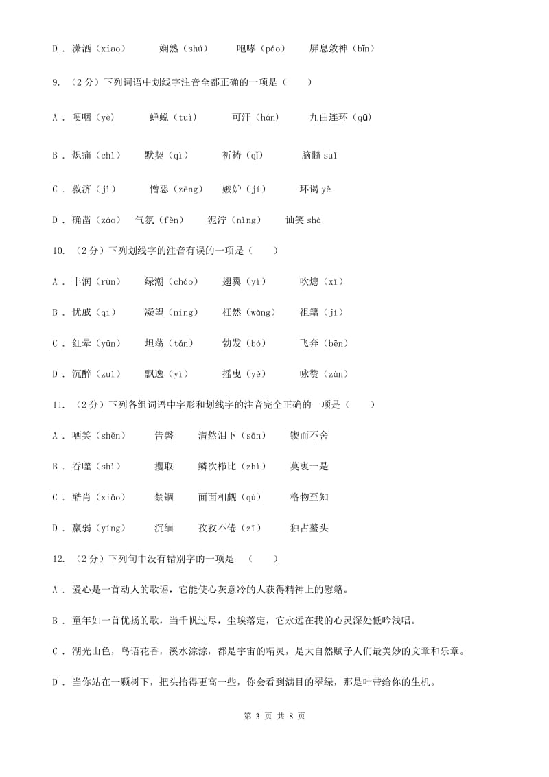 西师大版备考2020年中考语文复习专题（三）：形近字字音B卷.doc_第3页