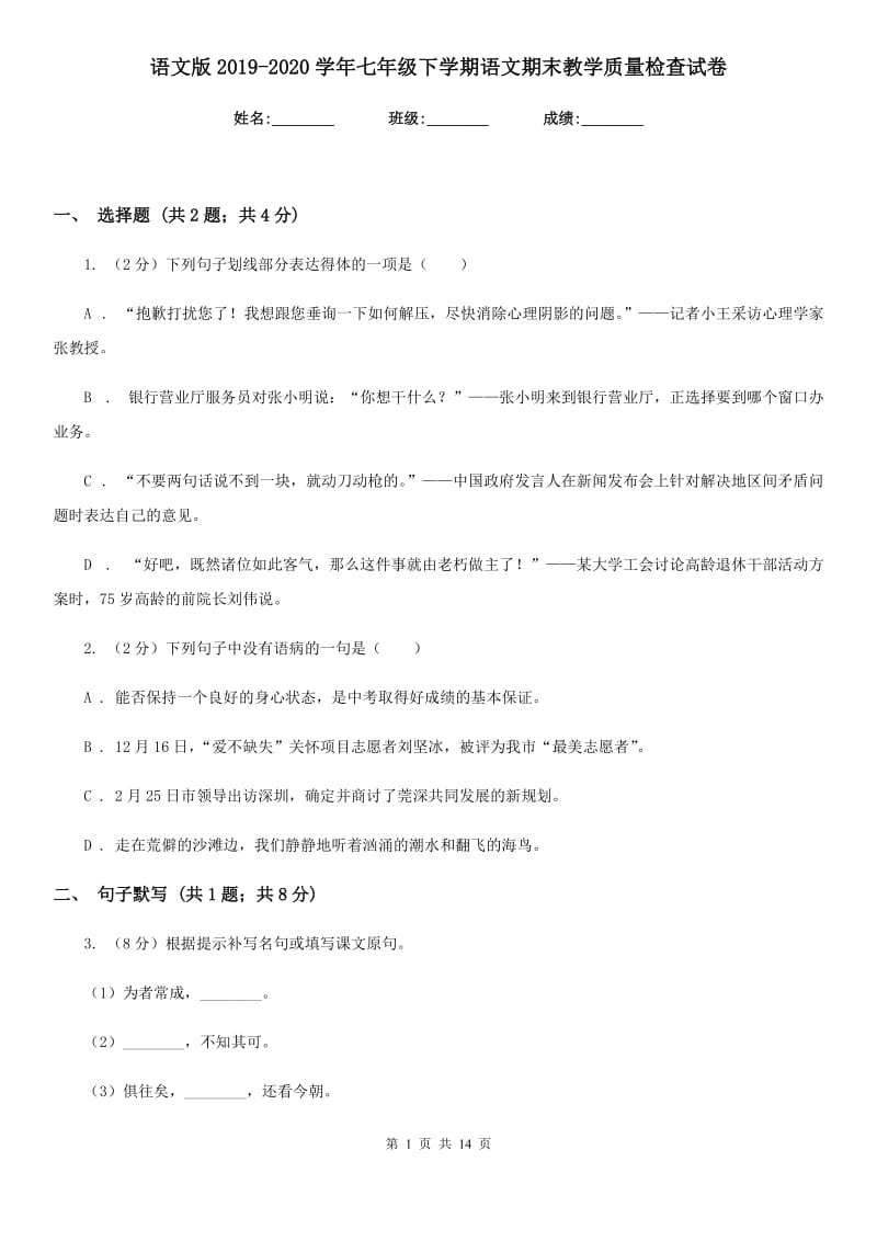 语文版2019-2020学年七年级下学期语文期末教学质量检查试卷.doc_第1页