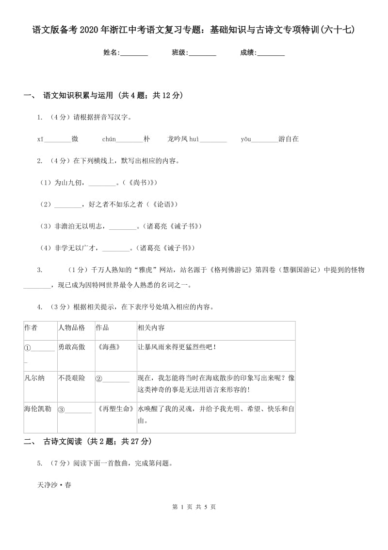 语文版备考2020年浙江中考语文复习专题：基础知识与古诗文专项特训(六十七).doc_第1页