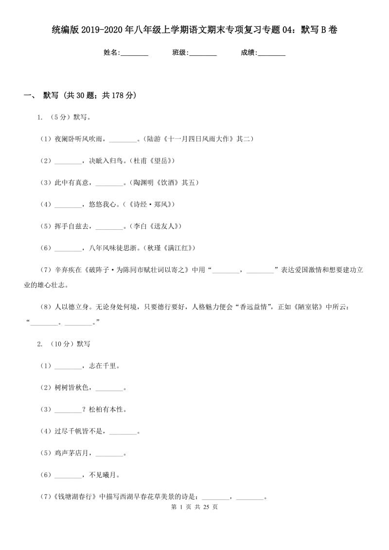 统编版2019-2020年八年级上学期语文期末专项复习专题04：默写B卷.doc_第1页