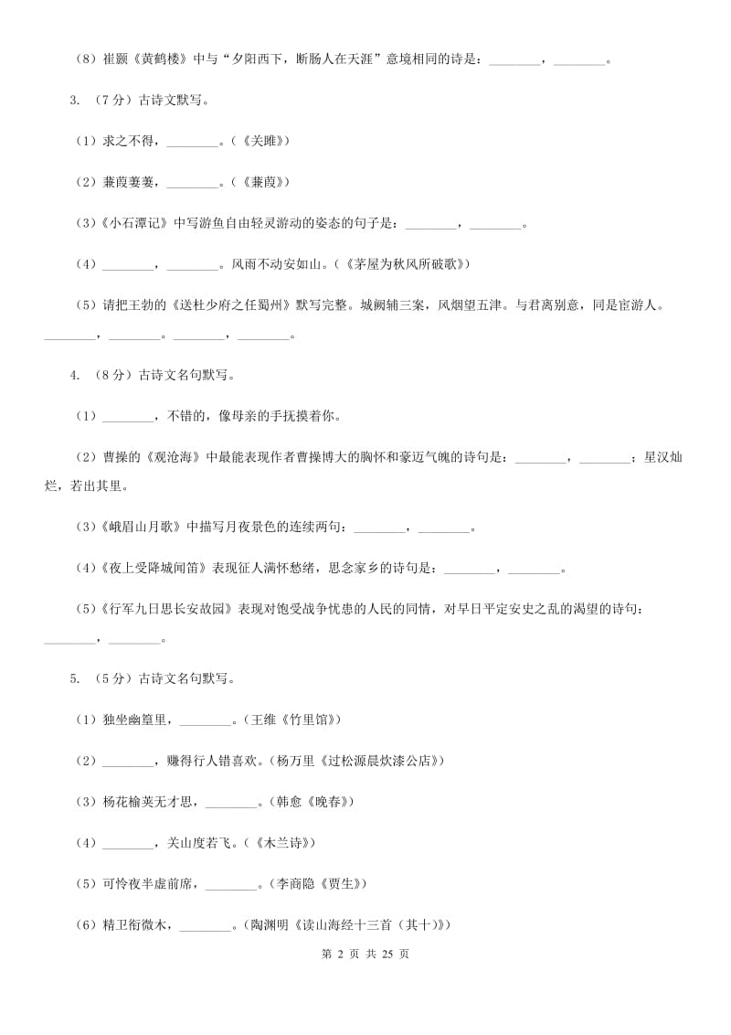 统编版2019-2020年八年级上学期语文期末专项复习专题04：默写B卷.doc_第2页