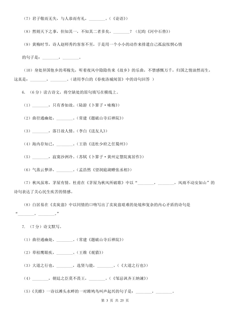 统编版2019-2020年八年级上学期语文期末专项复习专题04：默写B卷.doc_第3页