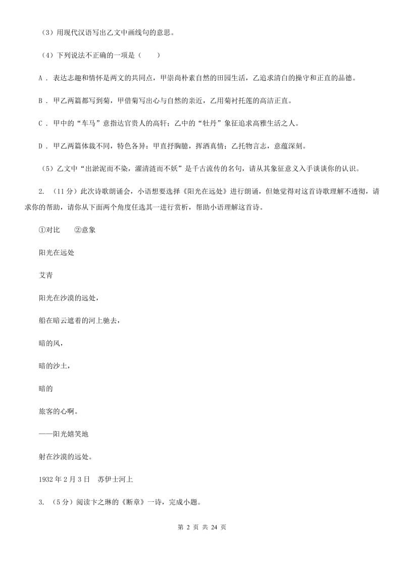 统编版2019-2020年九年级上学期语文期末专项复习专题09：诗歌鉴赏（II ）卷.doc_第2页