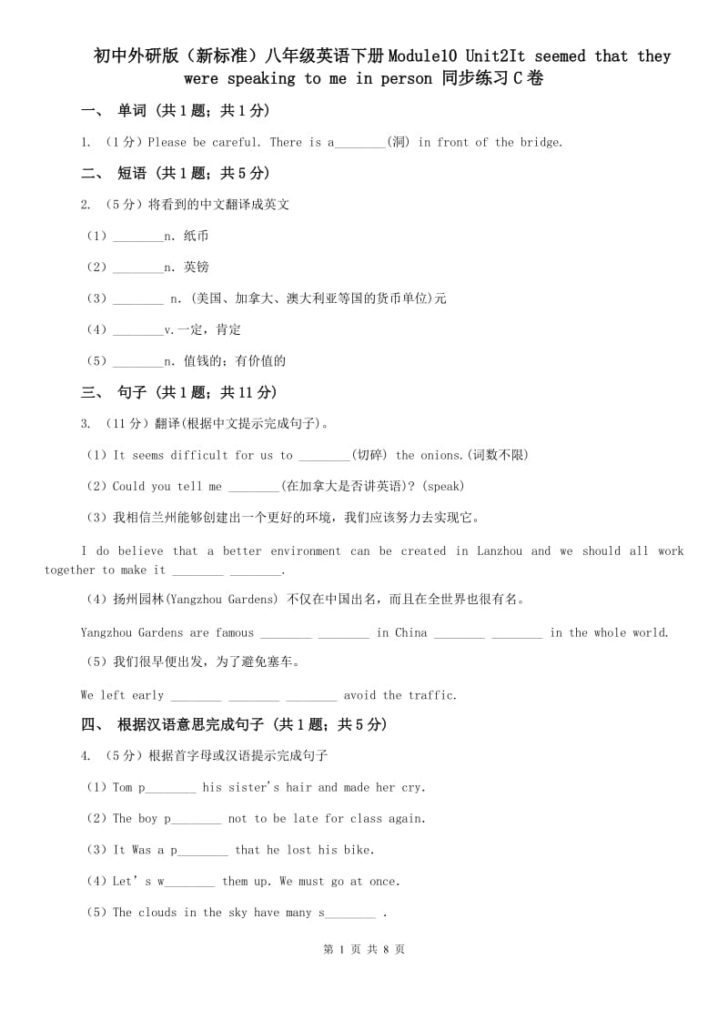 初中外研版（新标准）八年级英语下册Module10 Unit2It seemed that they were speaking to me in person 同步练习C卷.doc_第1页