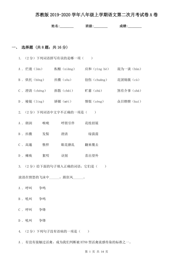 苏教版2019-2020学年八年级上学期语文第二次月考试卷A卷.doc_第1页