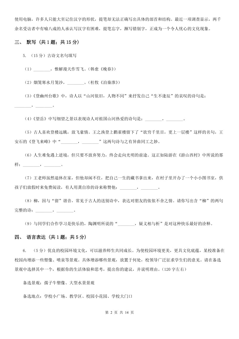 鲁教版八校联考（五四学制）2019-2020学年九年级上学期语文期中考试试卷A卷.doc_第2页