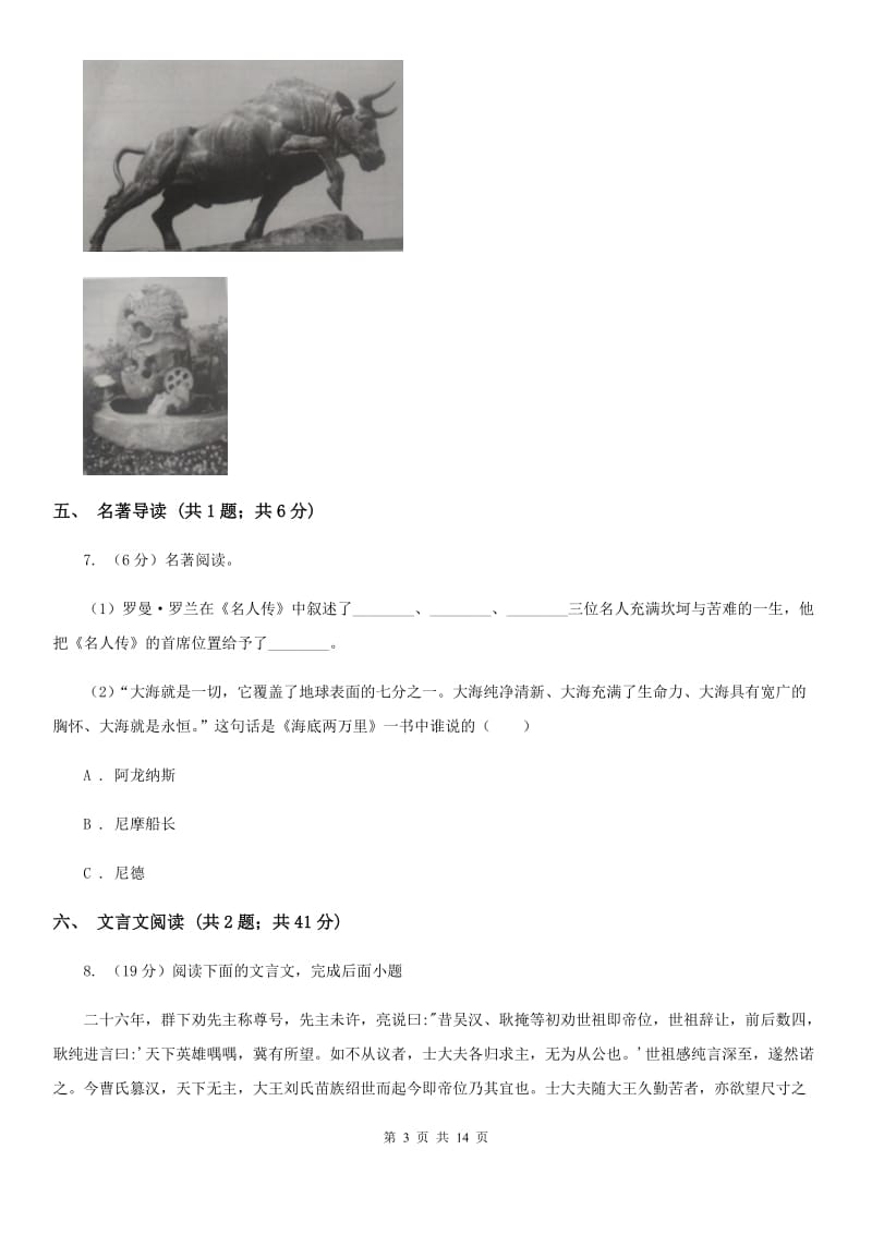 鲁教版八校联考（五四学制）2019-2020学年九年级上学期语文期中考试试卷A卷.doc_第3页