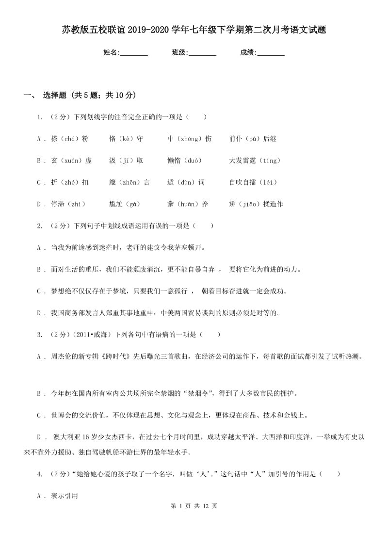 苏教版五校联谊2019-2020学年七年级下学期第二次月考语文试题.doc_第1页