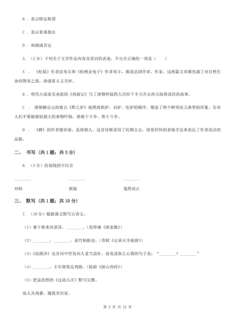 苏教版五校联谊2019-2020学年七年级下学期第二次月考语文试题.doc_第2页