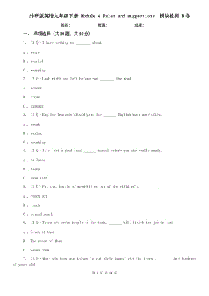 外研版英語九年級下冊 Module 4 Rules and suggestions. 模塊檢測.B卷.doc