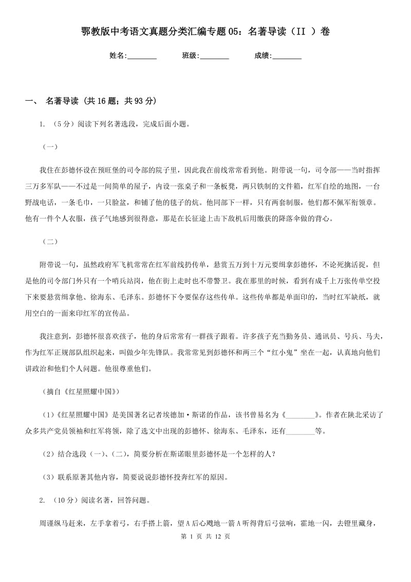 鄂教版中考语文真题分类汇编专题05：名著导读（II ）卷.doc_第1页