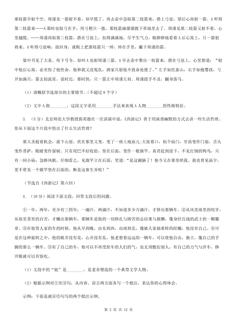 鄂教版中考语文真题分类汇编专题05：名著导读（II ）卷.doc_第2页