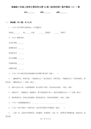 部編版八年級上冊語文第四單元第16課《昆明的雨》提升測試（II ）卷.doc