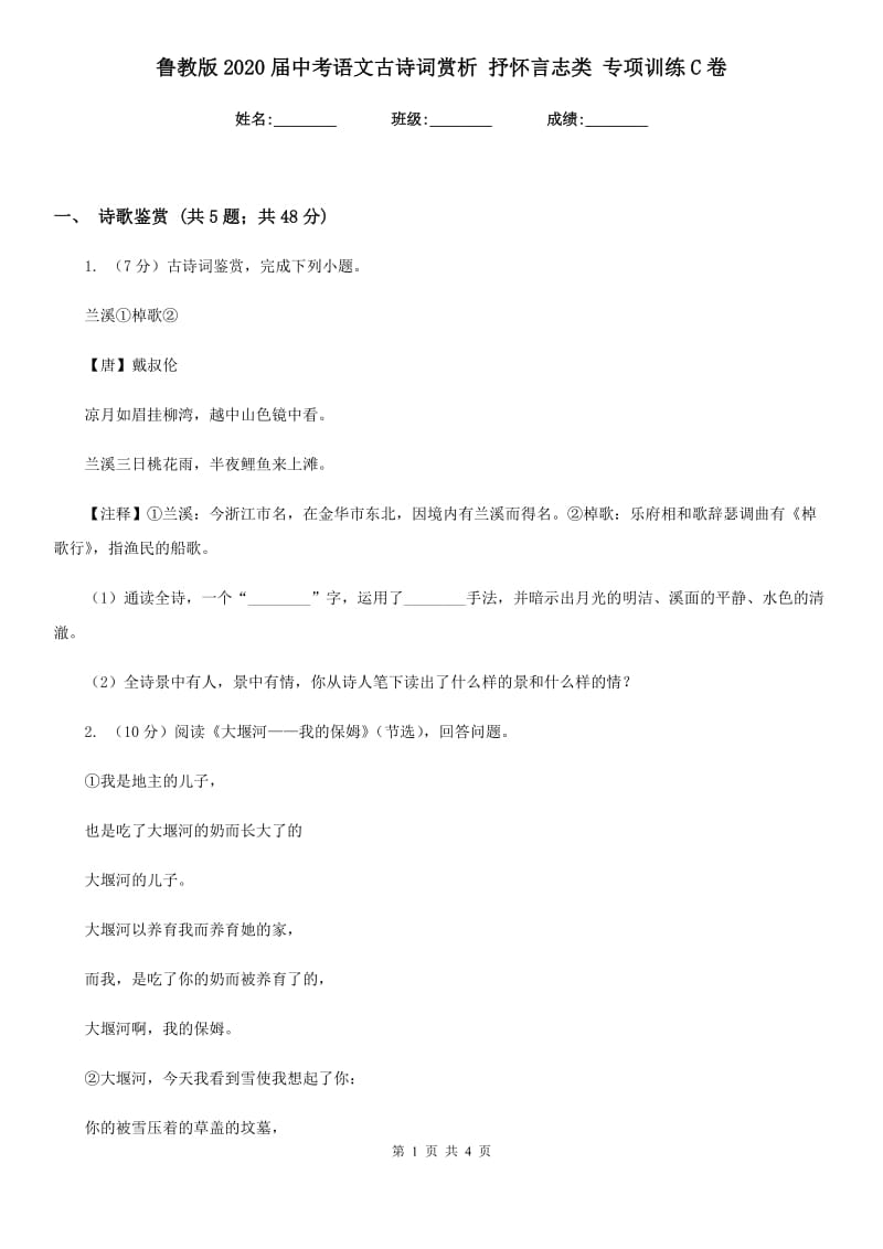 鲁教版2020届中考语文古诗词赏析 抒怀言志类 专项训练C卷.doc_第1页