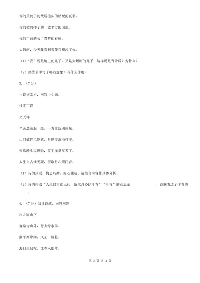 鲁教版2020届中考语文古诗词赏析 抒怀言志类 专项训练C卷.doc_第2页