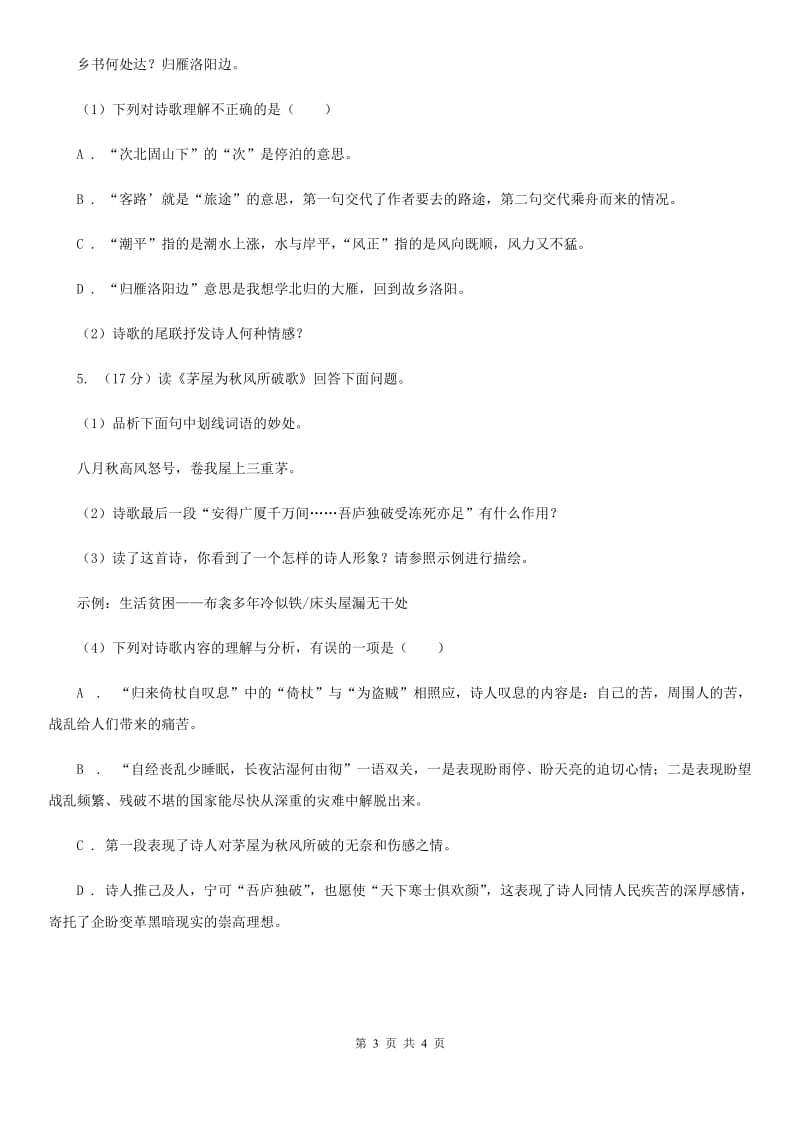 鲁教版2020届中考语文古诗词赏析 抒怀言志类 专项训练C卷.doc_第3页