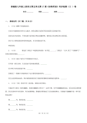 部編版七年級上冊語文第五單元第17課《動物笑談》同步檢測（II ）卷.doc