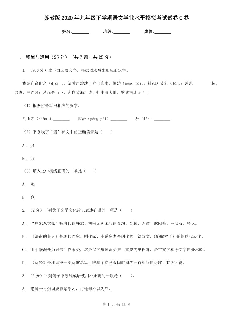 苏教版2020年九年级下学期语文学业水平模拟考试试卷C卷.doc_第1页