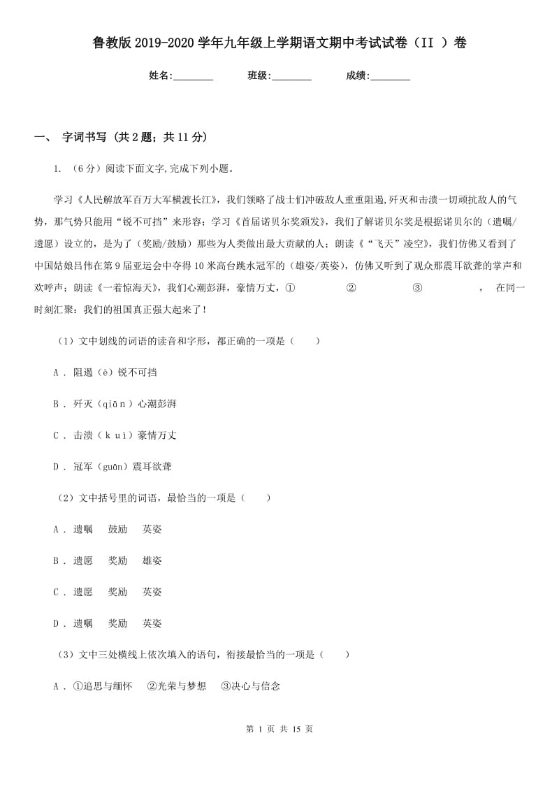 鲁教版2019-2020学年九年级上学期语文期中考试试卷（II ）卷.doc_第1页