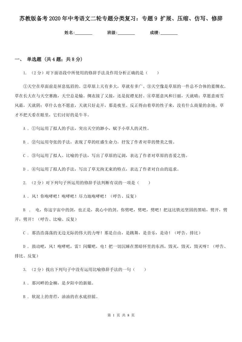 苏教版备考2020年中考语文二轮专题分类复习：专题9 扩展、压缩、仿写、修辞.doc_第1页