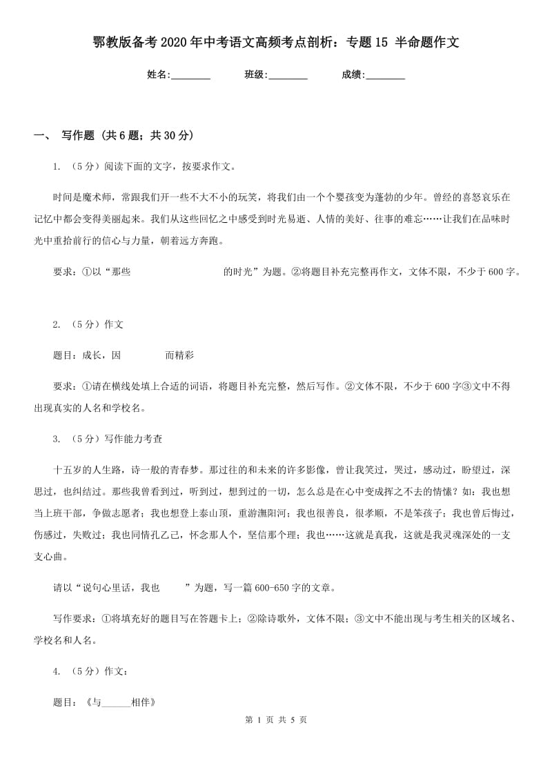 鄂教版备考2020年中考语文高频考点剖析：专题15 半命题作文.doc_第1页