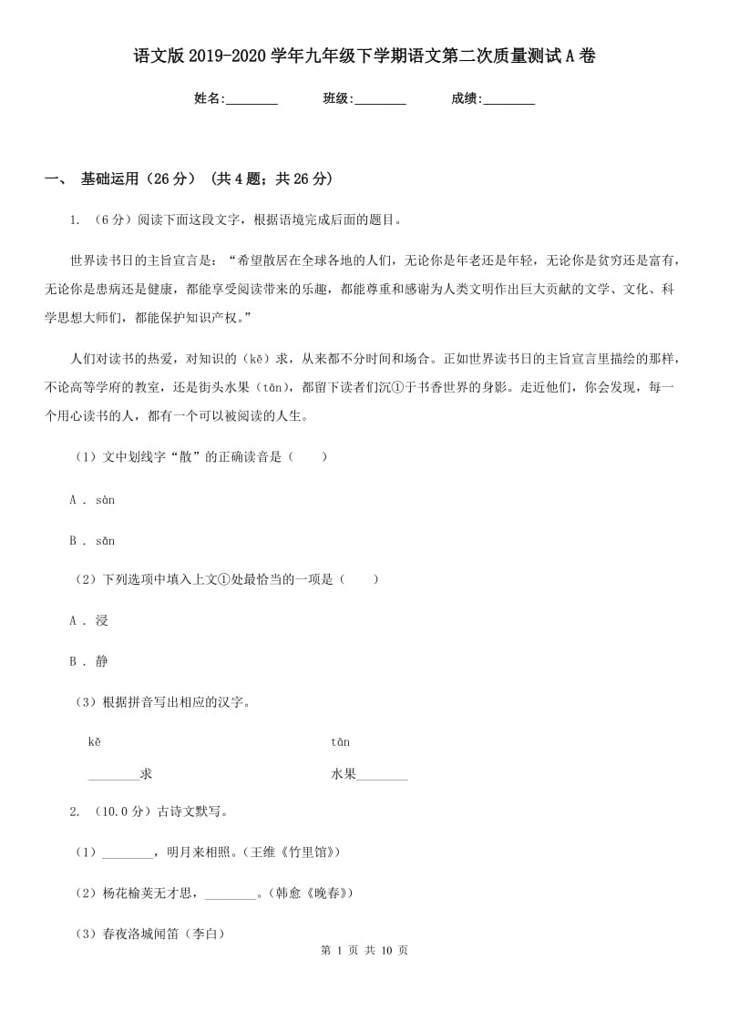 语文版2019-2020学年九年级下学期语文第二次质量测试A卷.doc_第1页