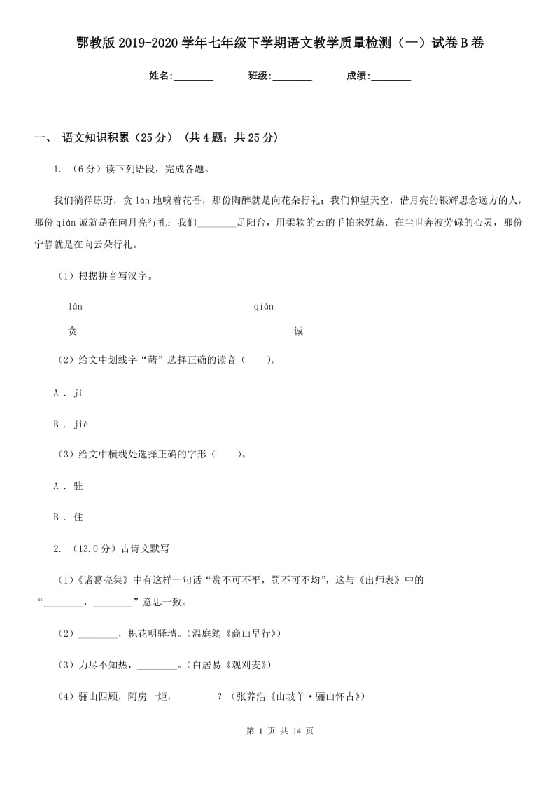 鄂教版2019-2020学年七年级下学期语文教学质量检测（一）试卷B卷.doc_第1页