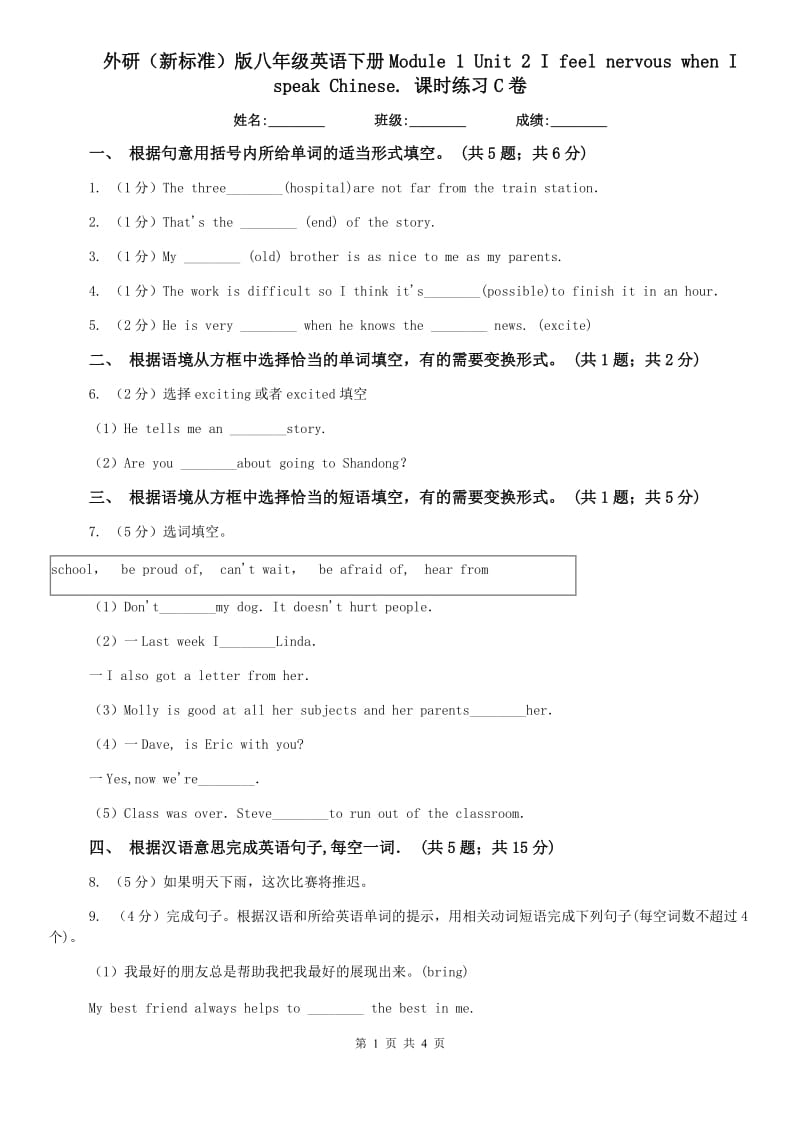 外研（新标准）版八年级英语下册Module 1 Unit 2 I feel nervous when I speak Chinese. 课时练习C卷.doc_第1页