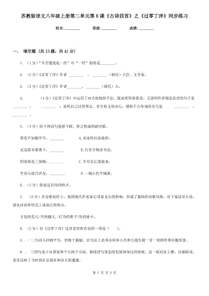 蘇教版語文八年級上冊第二單元第8課《古詩四首》之《過零丁洋》同步練習(xí).doc