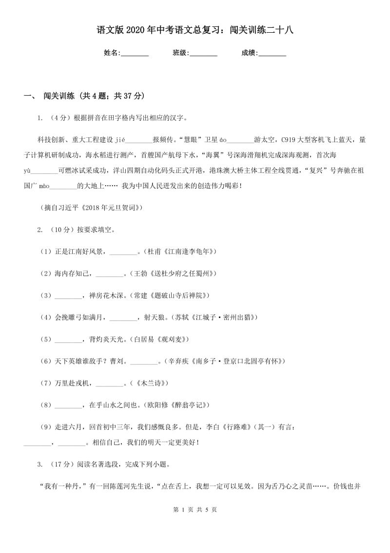 语文版2020年中考语文总复习：闯关训练二十八.doc_第1页