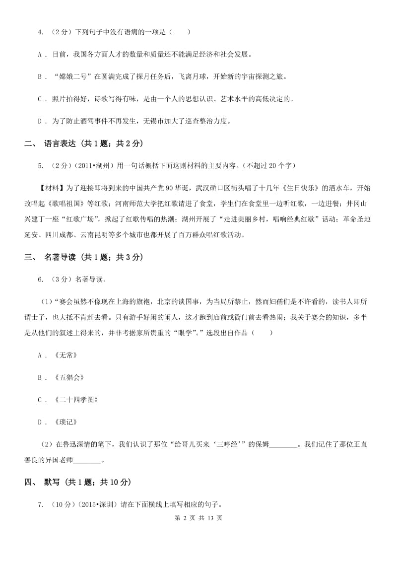 苏教版2019-2020学年八年级上学期语文期中考试卷A卷.doc_第2页