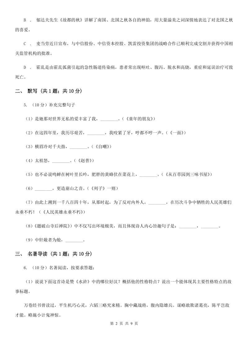 鲁教版2020年九年级下学期语文初中毕业升学文化考试全真模拟（三模）试卷.doc_第2页