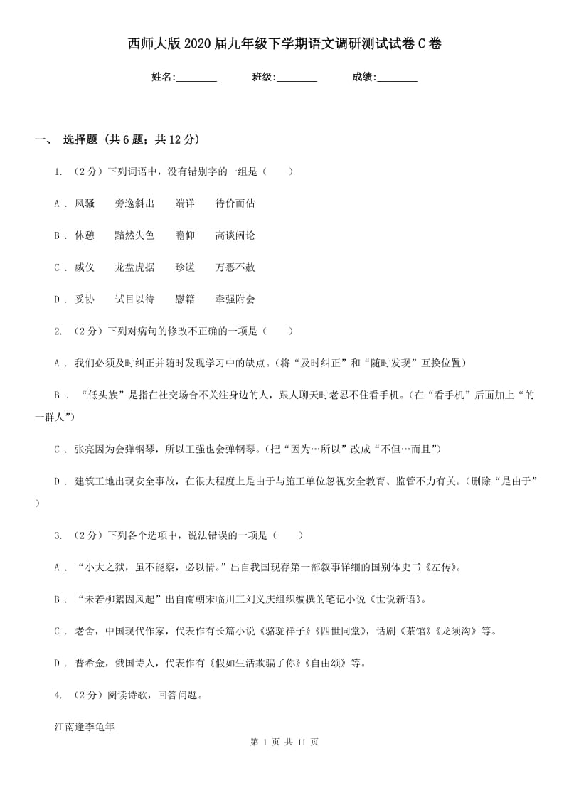 西师大版2020届九年级下学期语文调研测试试卷C卷.doc_第1页