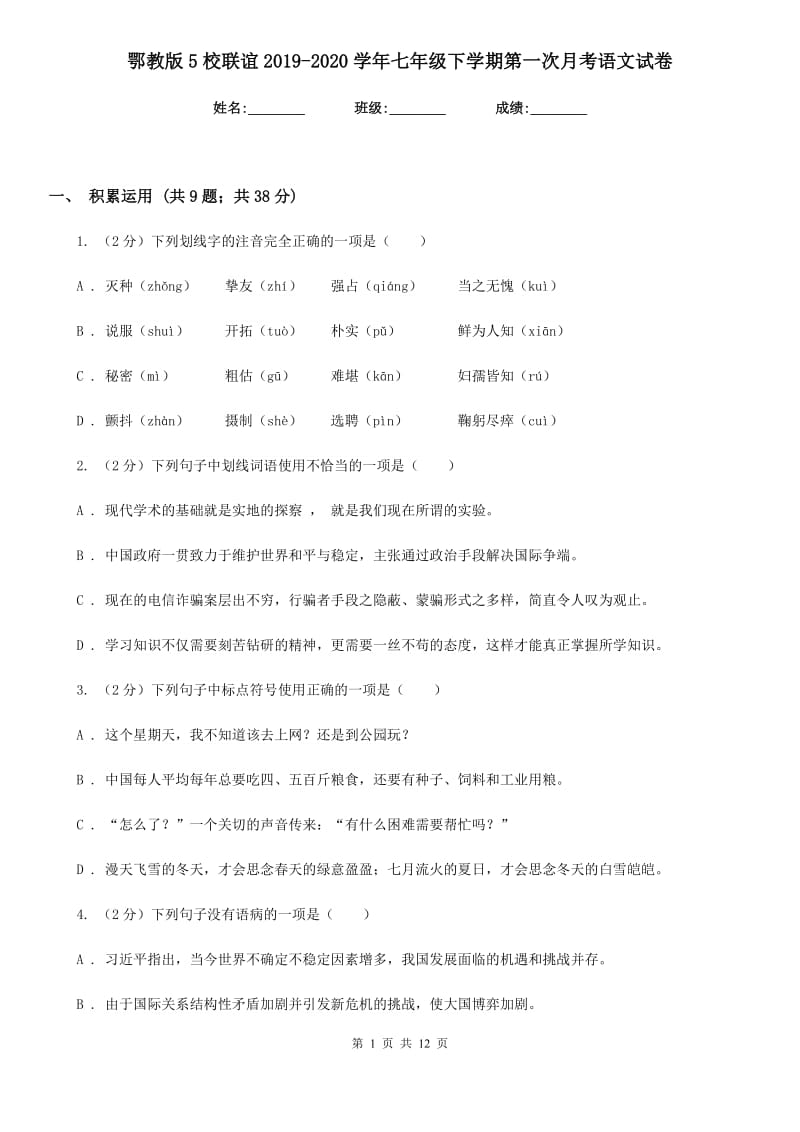 鄂教版5校联谊2019-2020学年七年级下学期第一次月考语文试卷.doc_第1页