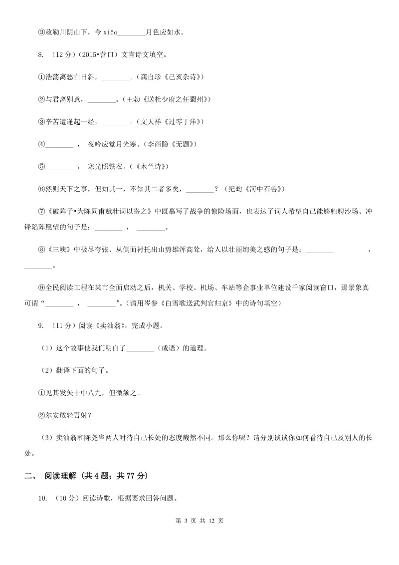 鄂教版5校联谊2019-2020学年七年级下学期第一次月考语文试卷.doc_第3页