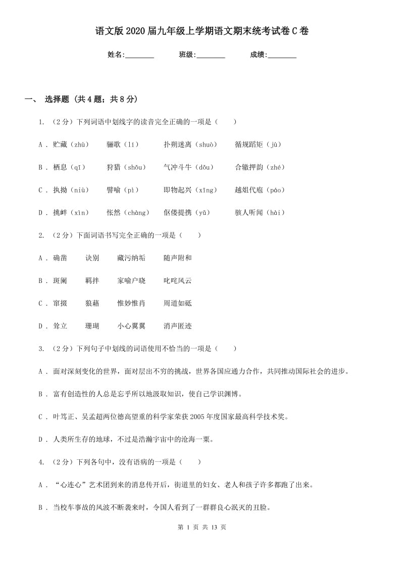 语文版2020届九年级上学期语文期末统考试卷C卷.doc_第1页