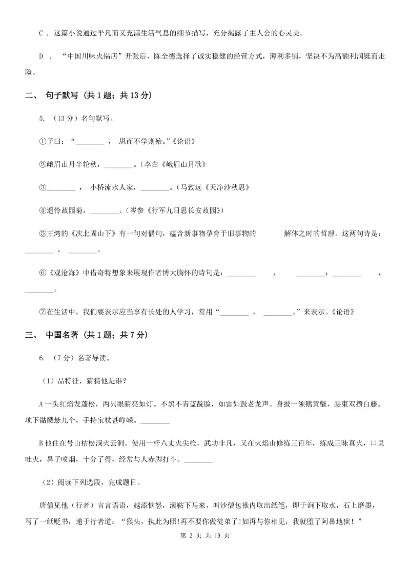 语文版2020届九年级上学期语文期末统考试卷C卷.doc_第2页