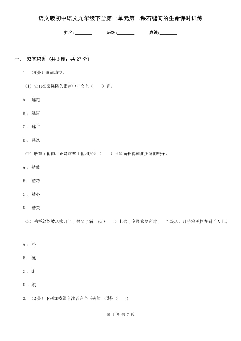 语文版初中语文九年级下册第一单元第二课石缝间的生命课时训练.doc_第1页