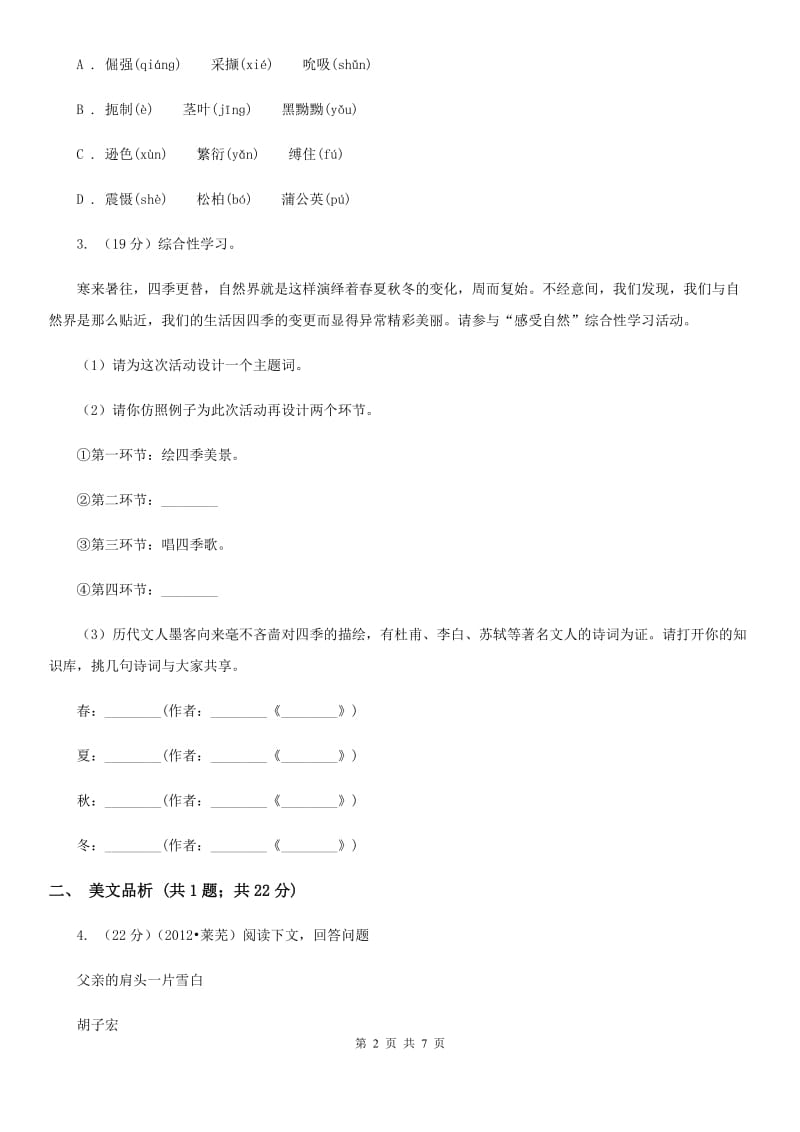 语文版初中语文九年级下册第一单元第二课石缝间的生命课时训练.doc_第2页