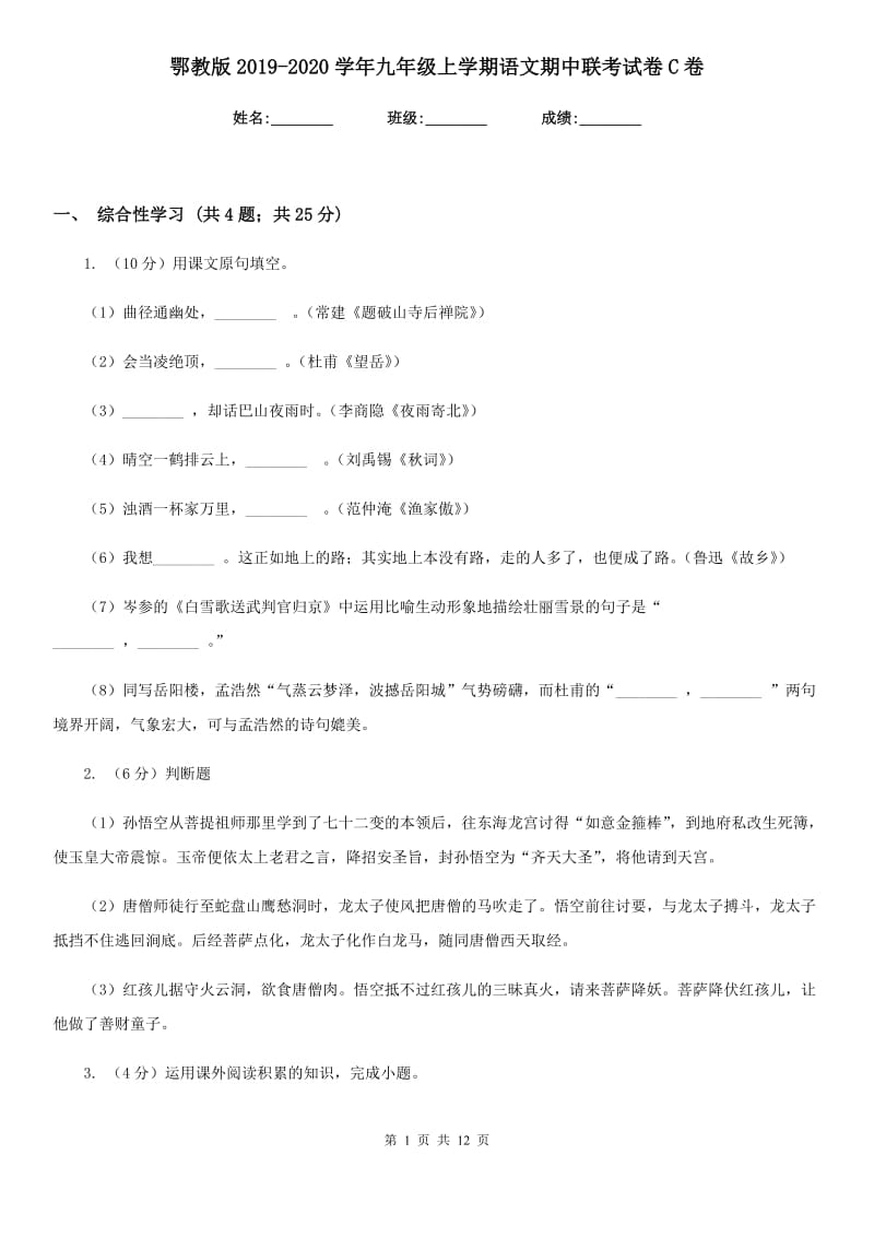 鄂教版2019-2020学年九年级上学期语文期中联考试卷C卷.doc_第1页